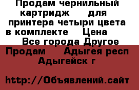 Продам чернильный картридж 655 для HPпринтера четыри цвета в комплекте. › Цена ­ 1 999 - Все города Другое » Продам   . Адыгея респ.,Адыгейск г.